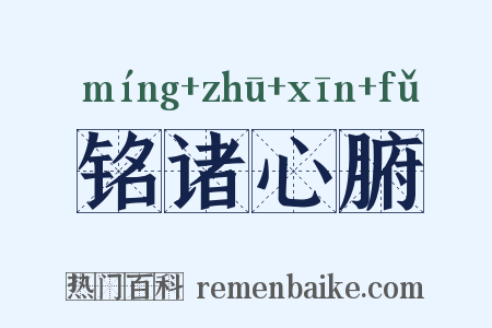 铭诸心腑是什么意思的图片
